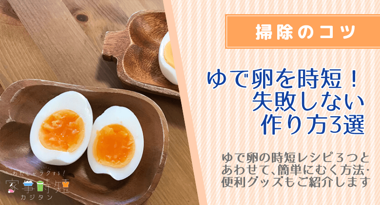 ゆで卵時短レシピ３選　ゆで卵を簡単にむく方法・便利グッズ