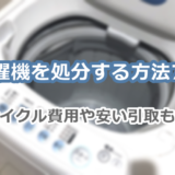 洗濯機を処分する方法6つ！リサイクル費用や安い引取も解説