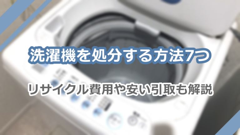 洗濯機を処分する方法7つ！リサイクル費用や安い引取も解説