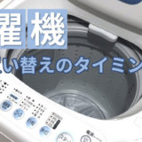洗濯機の寿命は何年が目安？買い替えのタイミングを知っておこう