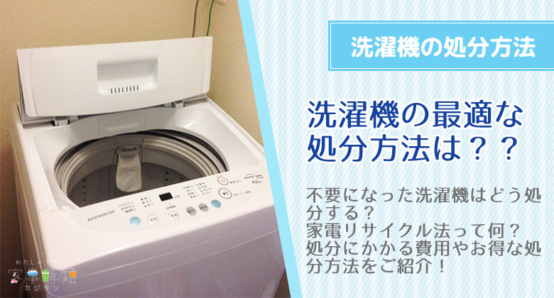洗濯機の処分方法TOPバナー