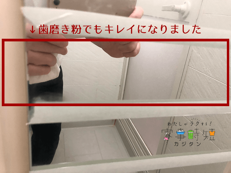 歯磨き粉で磨いた鏡