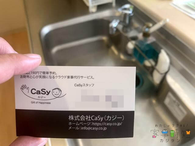 CaSy（カジ－）掃除代行　名刺