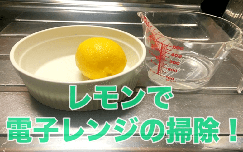 レモンで電子レンジを掃除する方法