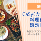 CaSy（カジー）の料理代行レポ
