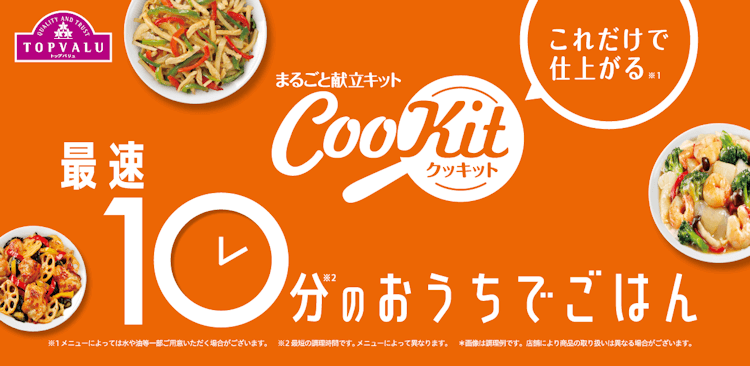 cookit（クッキット）は10分で完成する献立キット！