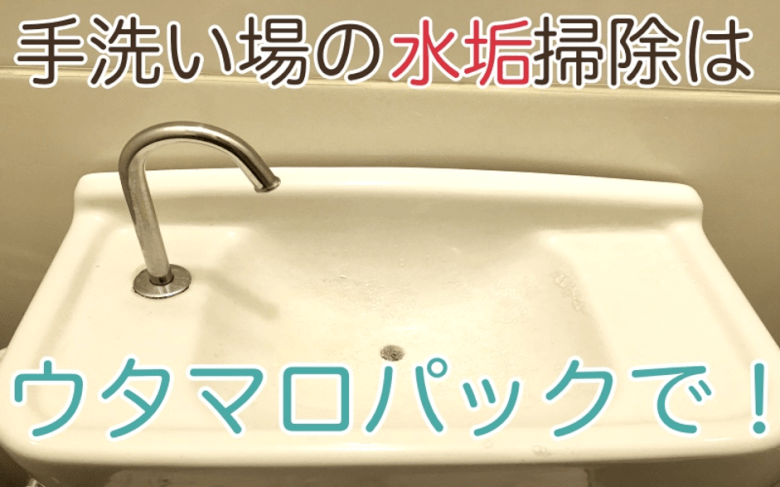 ウタマロクリーナーでトイレの手洗い場を掃除