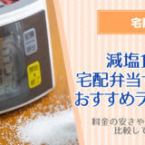 減塩食の宅配サービスおすすめ15選！高血圧対策の塩分制限は宅配弁当が一番カンタン
