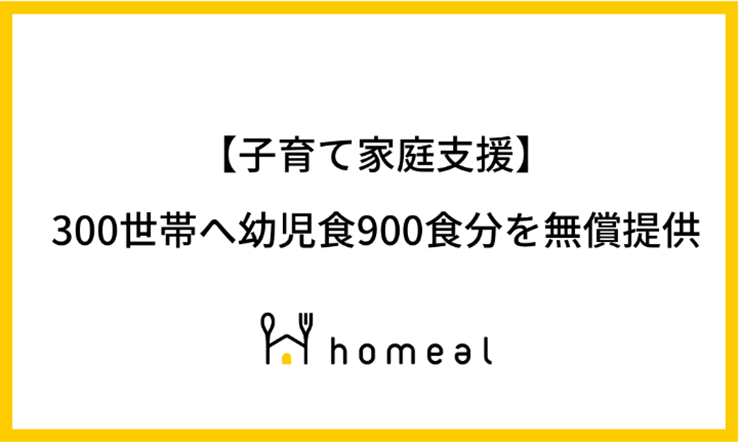 homeal（ホーミール）　子育て家庭支援
