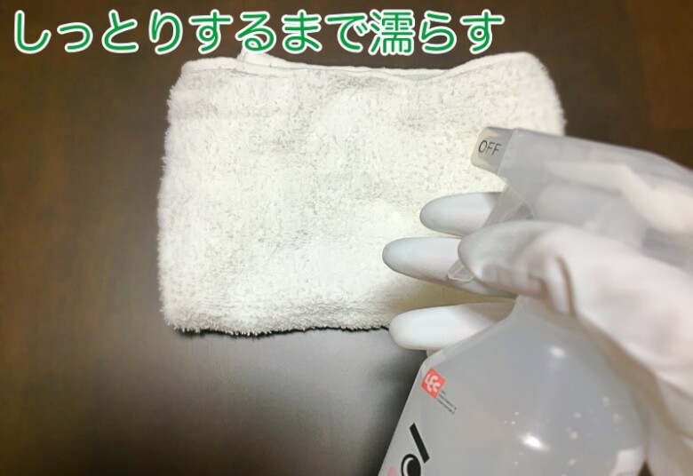 アルカリ電解水を雑巾にスプレー
