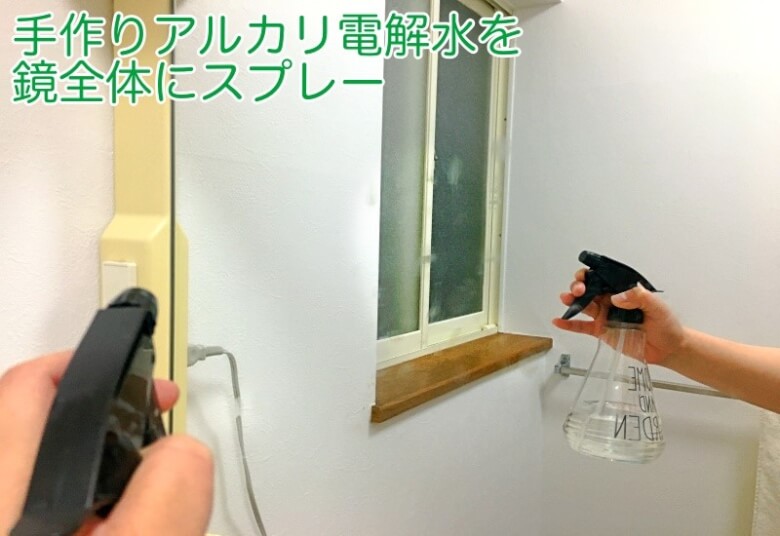 手作りアルカリ電解水で鏡の掃除方法
