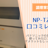 パナソニックの食洗機NP-TZ200ホワイトを使った口コミレビュー