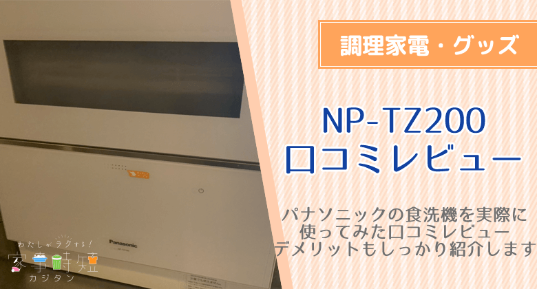 パナソニック　食洗機　NP-TZ200 　レビュー