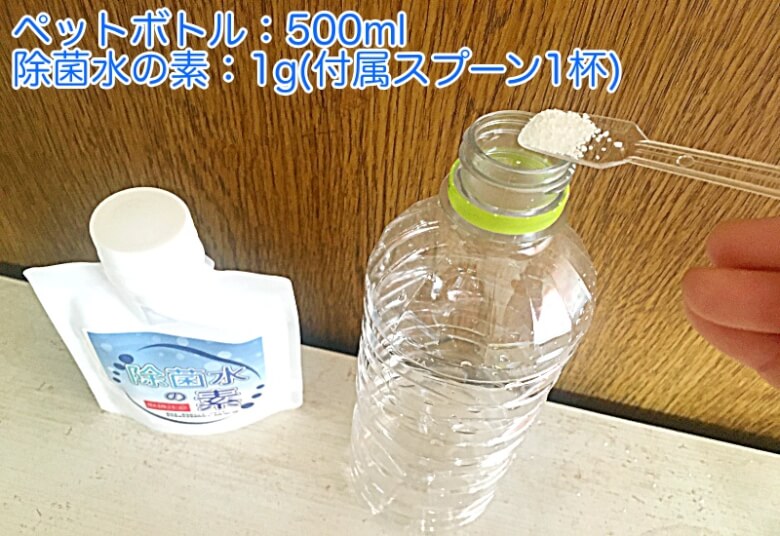 500mlペットボトルに、除菌水の素「1g（付属スプーン1杯）」入れる