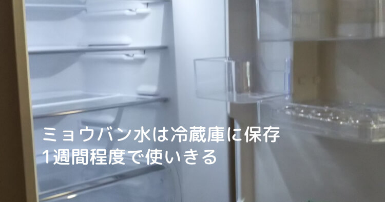 ミョウバン水は冷蔵庫に保存 1週間程度で使いきる