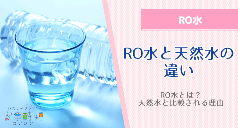 RO水とは？RO膜（逆浸透膜）はなぜよく天然水と比較されるのか効果を解説