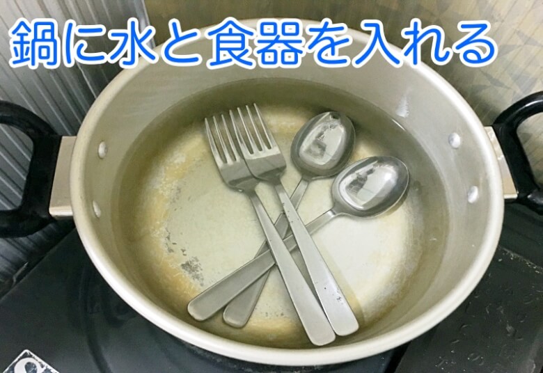 鍋に除菌したい食器などを入れ水を注ぐ
