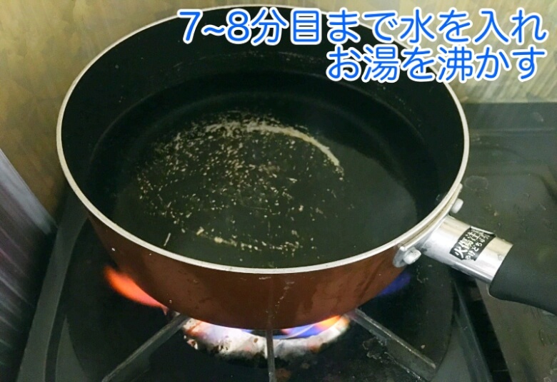 鍋に「7〜8分目」まで水を入れ沸かしていきます。