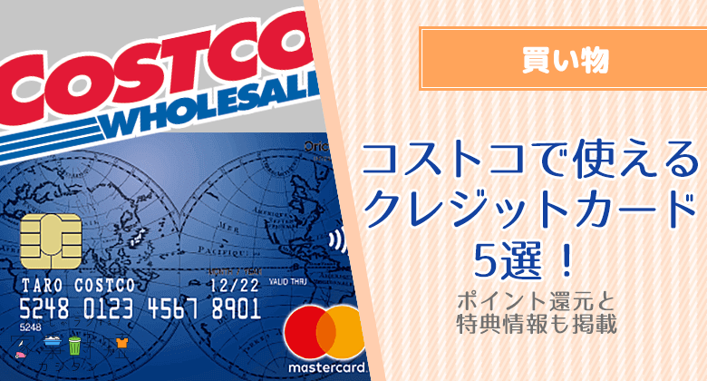 コストコで使えるクレジットカード5選！ポイント還元と特典情報も掲載中