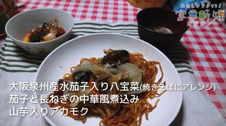 大阪泉州産水茄子入り八宝菜 茄子と長ねぎの中華風煮込み 山芋入りアカモク